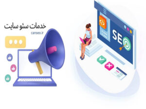 خدمات سئو سایت بهینه سازی وب سایت (SEO) + تولید محتوا