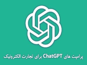 پرامپت های ChatGPT برای تجارت الکترونیک