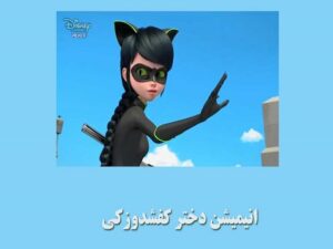 معرفی و دانلود انیمیشن دختر کفشدوزکی
