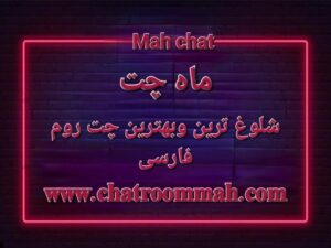 معرفی شلوغترین چت روم فارسی _ ماه چت