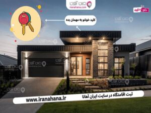 ثبت اقامتگاه و شروع درآمد بالا از سایت ایران آهانا