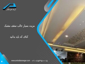 5 مزیت بسیار جالب سقف مشبک کناف که باید بدانید!