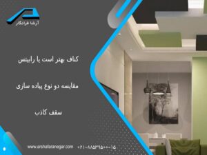 کناف بهتر است یا رابیتس؛ مقایسه دو نوع پیاده سازی سقف کاذب