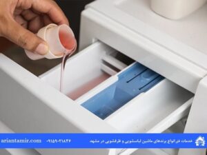 مایع لباسشویی را کجا بریزیم؟ محل ریختن مایع لباسشویی در جاپودری