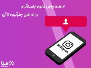 7 علت ریزش فالوور اینستاگرام و راه های جلوگیری از آن