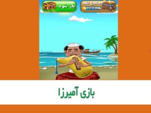 آمیرزا بازی موبایلی محبوب حدس کلمات