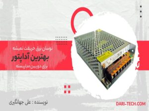 نوسان برقم حریفت نمیشه؛ بهترین آداپتور برای دوربین مدار بسته
