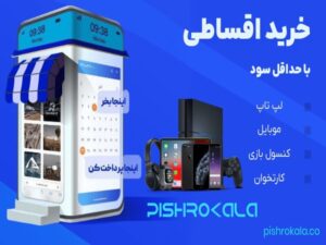 اینجا می‌تونی بدون دردسر گوشی و لپتاپتو قسطی بخری!