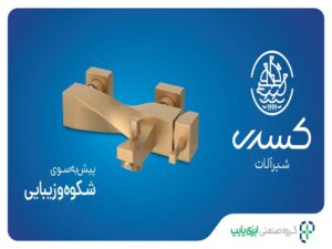 از لوکس تا کلاسیک: تنوع شیرآلات حمام کسری