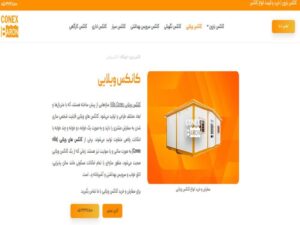قیمت بهترین کانکس های ویلایی 60، 80 و 100 متری