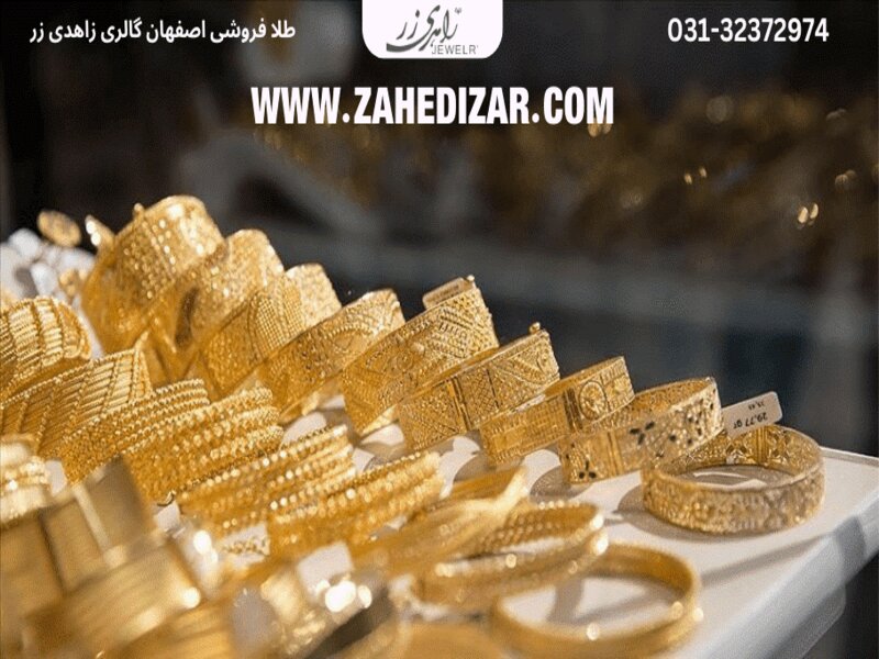 خرید طلا اینترنتی اصفهان از گالری زاهدی زر