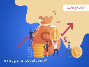 طرح توجیهی Feasibility Study | بیزینس پلن Business Plan و نمونه طرح کسب و کار با نرم افزار کامفار چیست ؟