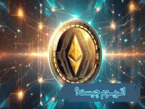 اتریوم چیست و چگونه کار میکند؟