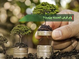 وام قرض الحسنه چیست؟