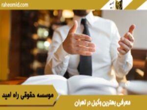 بهترین وکیل در تهران|لیست 10تا از بهترین وکلای تهران