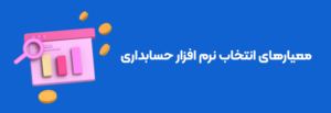 مهم ترین معیارهای انتخاب نرم افزار حسابداری