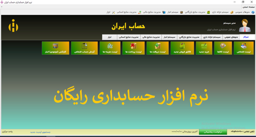 نرم افزار حسابداری رایگان حساب ایران