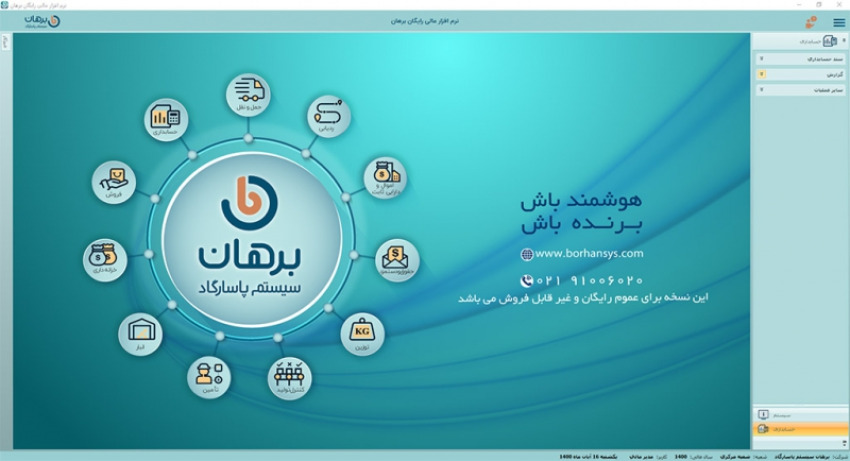 نرم افزار حسابداری رایگان برهان