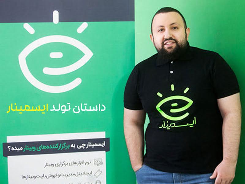 ایسمینار بهترین پلتفرم آموزش آنلاین