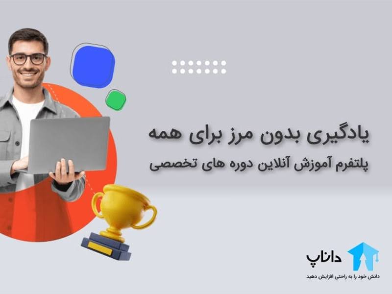 داناپ یکی از بهترین های آموزش آنلاین