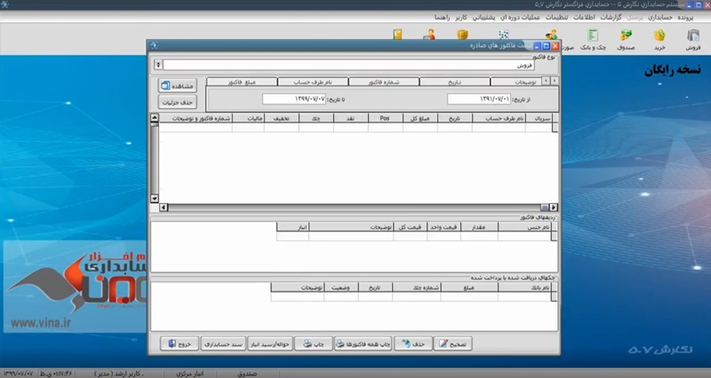 نرم افزار حسابداری رایگان وینا