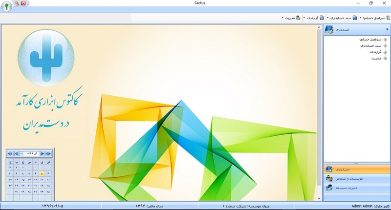 نرم افزار حسابداری رایگان کاکتوس