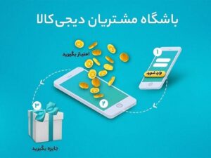 دیجی‌کلاب چیست و چگونه می‌توانیم از آن برای دریافت هدیه‌های ویژه بهره ببریم؟