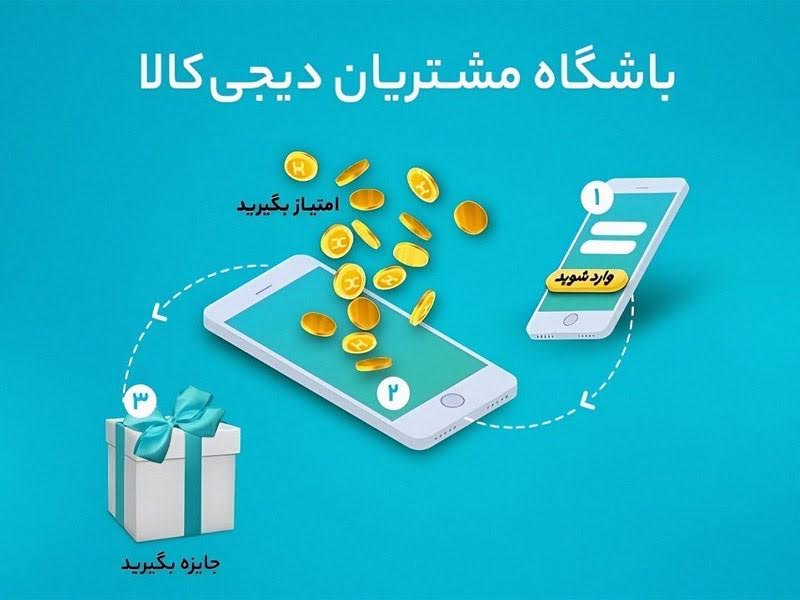 دیجی‌کلاب چیست و چگونه می‌توانیم از آن برای دریافت هدیه‌های ویژه بهره ببریم؟