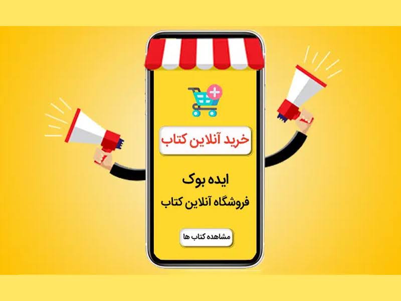 خرید کتاب کمک درسی از ایده بوک 