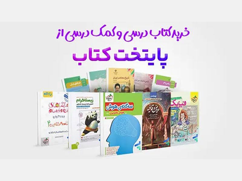 خرید کتاب کمک درسی از پایتخت کتاب 