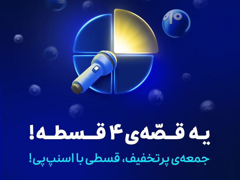 بلک فرایدی اسنپ پی