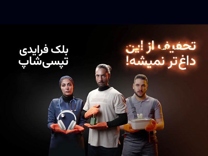 بلک فرایدی تپسی شاپ