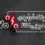 سایت های حراج بلک فرایدی 1404