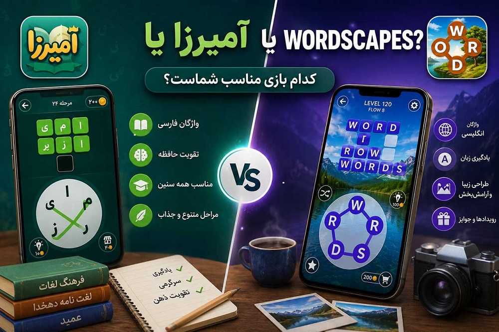 بازی آمیزرا یا Wordscapes؟ معرفی بازی مشابه آمیرزا