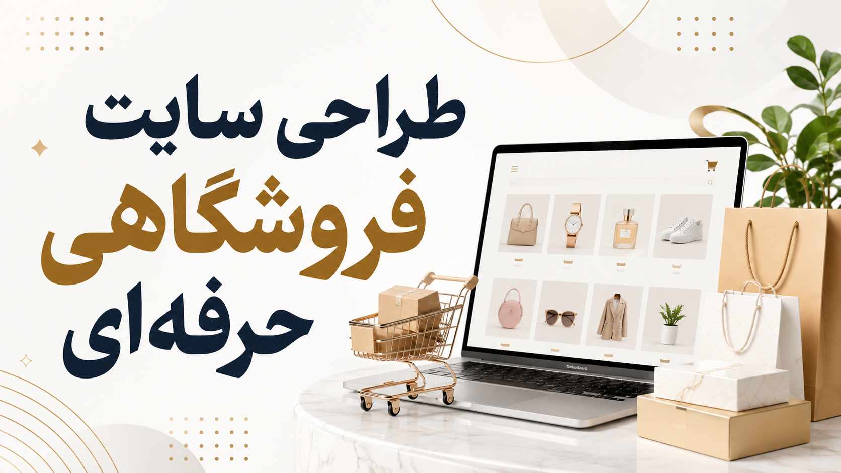 طراحی سایت فروشگاهی