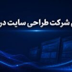 بهترین شرکت طراحی سایت در ایران چه ویژگی هایی دارد؟