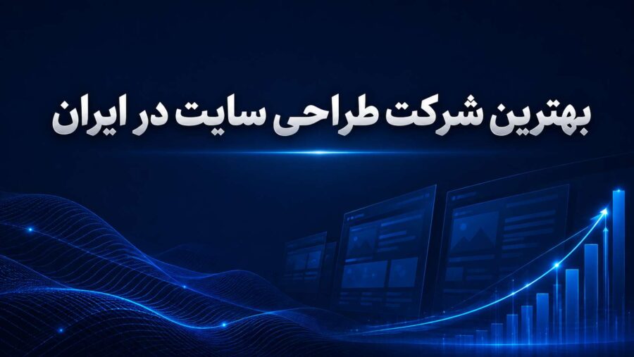 بهترین شرکت طراحی سایت در ایران چه ویژگی هایی دارد؟